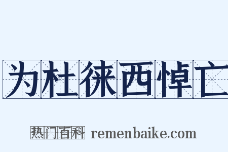 为杜徕西悼亡是什么意思的图片